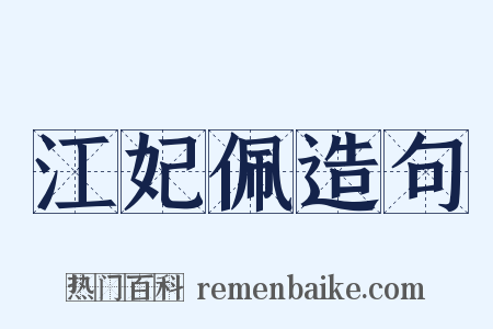 江妃佩造句是什么意思的图片